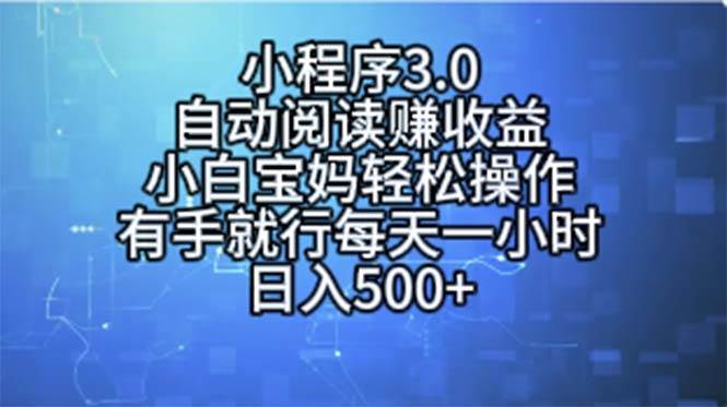 小程序3.0，自动阅读赚收益，小白宝妈轻松操作，有手就行，每天一小时...-IT吧