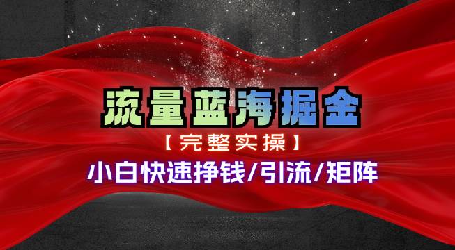 热门赛道掘金_小白快速入局挣钱，可矩阵【完整实操】-IT吧