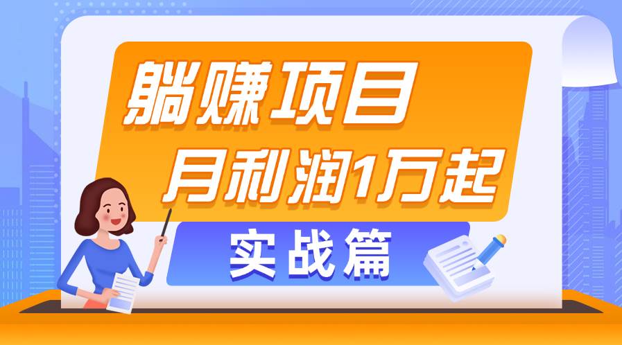 躺赚副业项目，月利润1万起，当天见收益，实战篇-IT吧