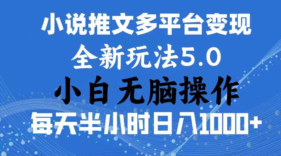 2024年6月份一件分发加持小说推文暴力玩法 新手小白无脑操作日入1000+ ...-IT吧