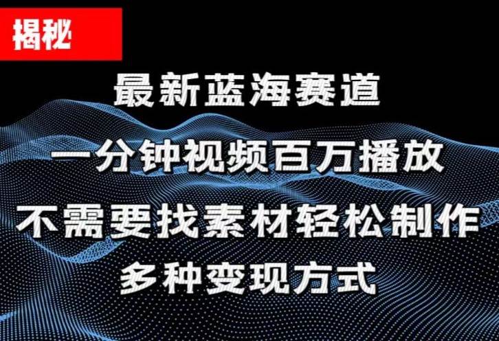 揭秘！一分钟教你做百万播放量视频，条条爆款，各大平台自然流，轻松月...-IT吧