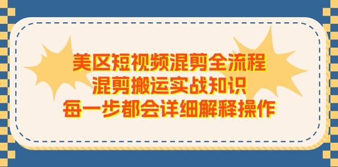 美区短视频混剪全流程，混剪搬运实战知识，每一步都会详细解释操作-IT吧