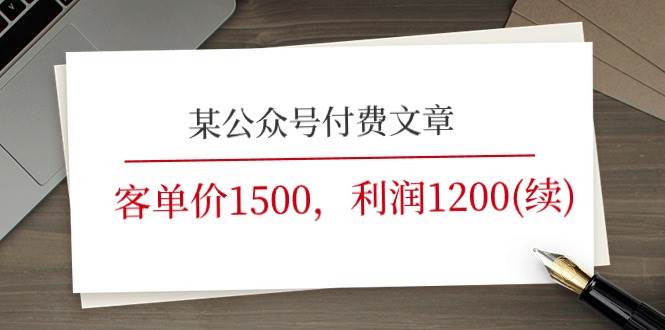 某公众号付费文章《客单价1500，利润1200(续)》市场几乎可以说是空白的-IT吧