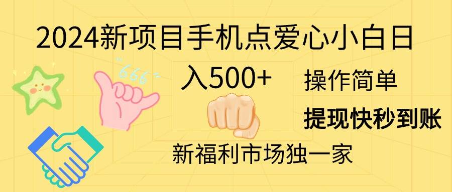 2024新项目手机点爱心小白日入500+-IT吧