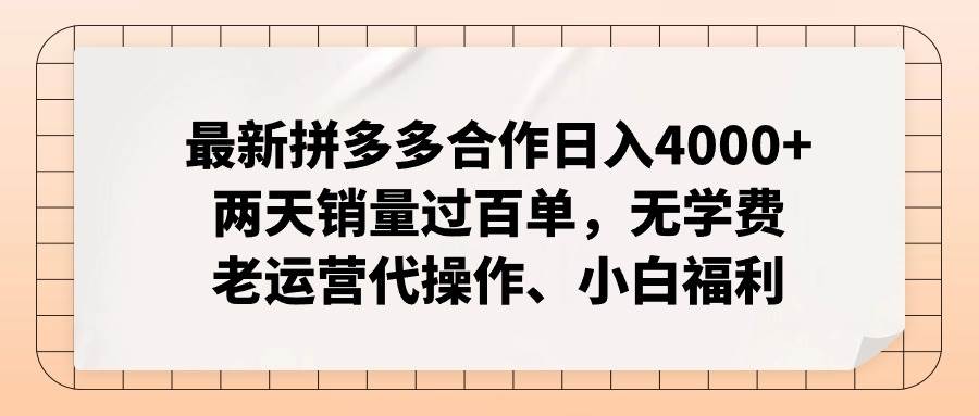 最新拼多多合作日入4000+两天销量过百单，无学费、老运营代操作、小白福利-IT吧