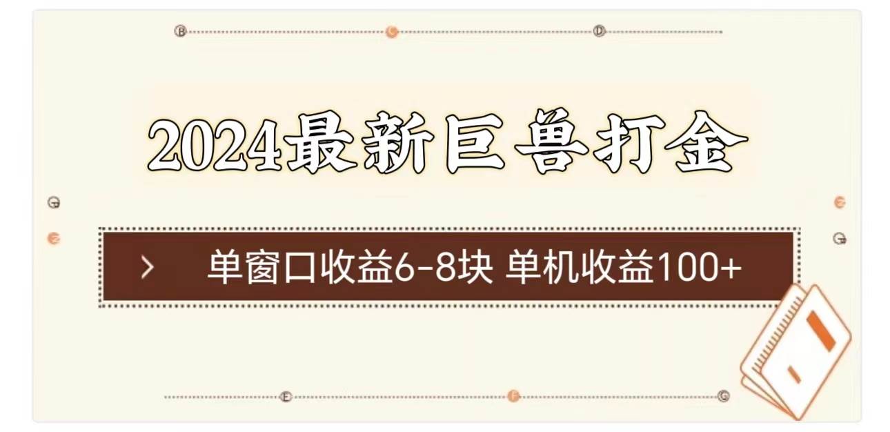 2024最新巨兽打金 单窗口收益6-8块单机收益100+-IT吧