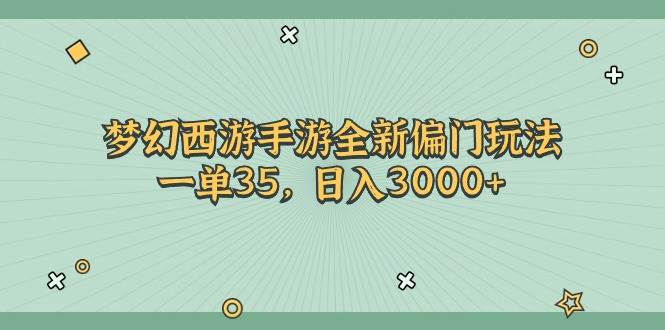 梦幻西游手游全新偏门玩法，一单35，日入3000+-IT吧