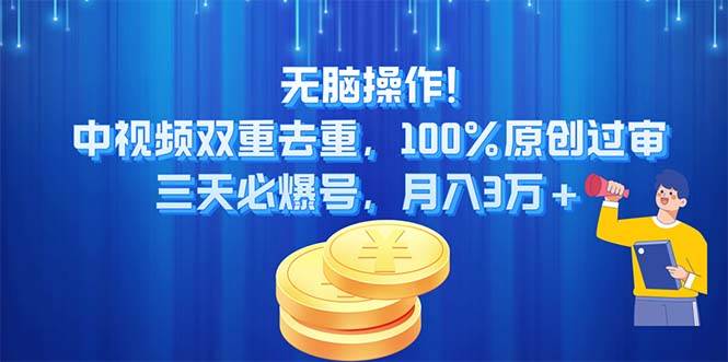 无脑操作!中视频双重去重，100%原创过审，三天必爆号，月入3万+-IT吧