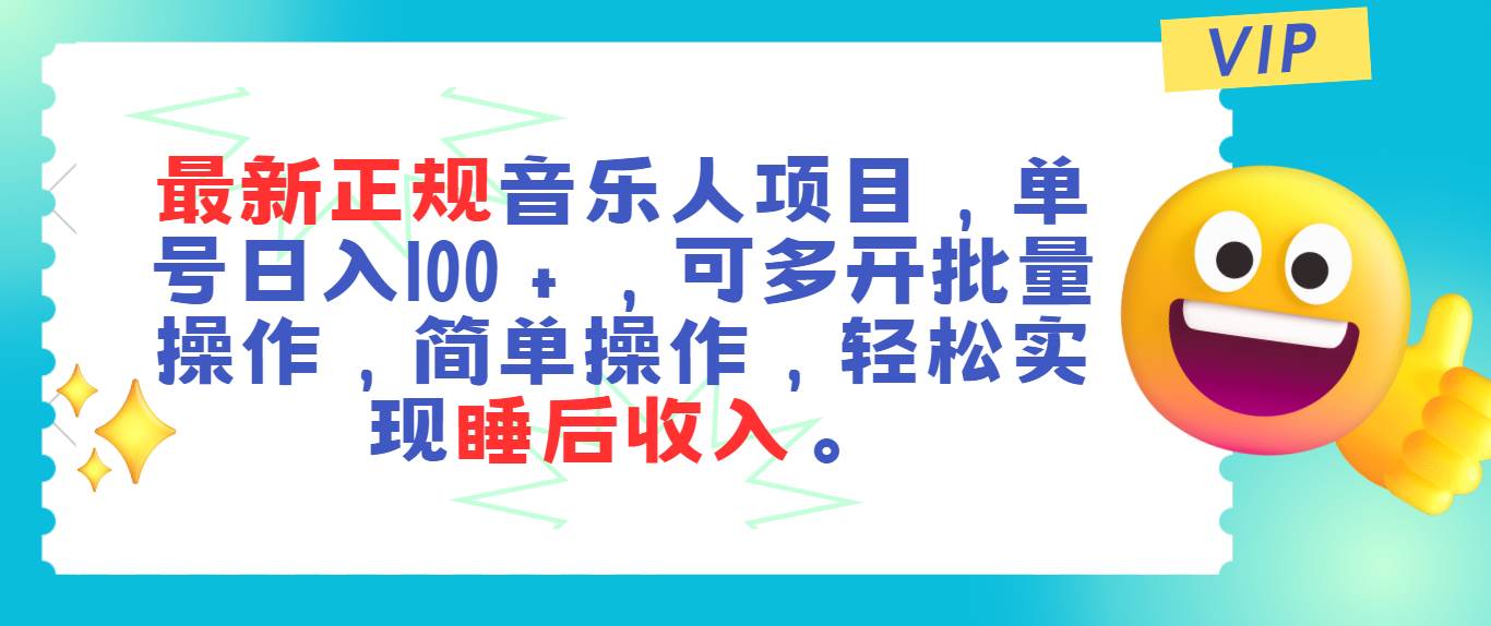 最新正规音乐人项目，单号日入100＋，可多开批量操作，轻松实现睡后收入-IT吧