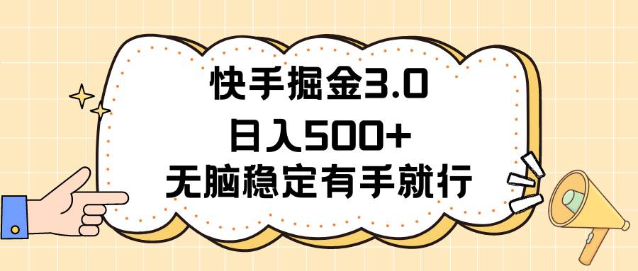 快手掘金3.0最新玩法日入500+   无脑稳定项目-IT吧