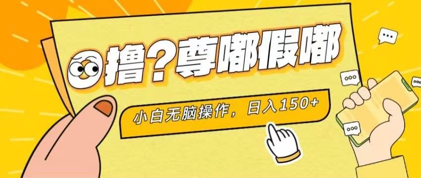 最新项目 暴力0撸 小白无脑操作 无限放大 支持矩阵 单机日入280+-IT吧