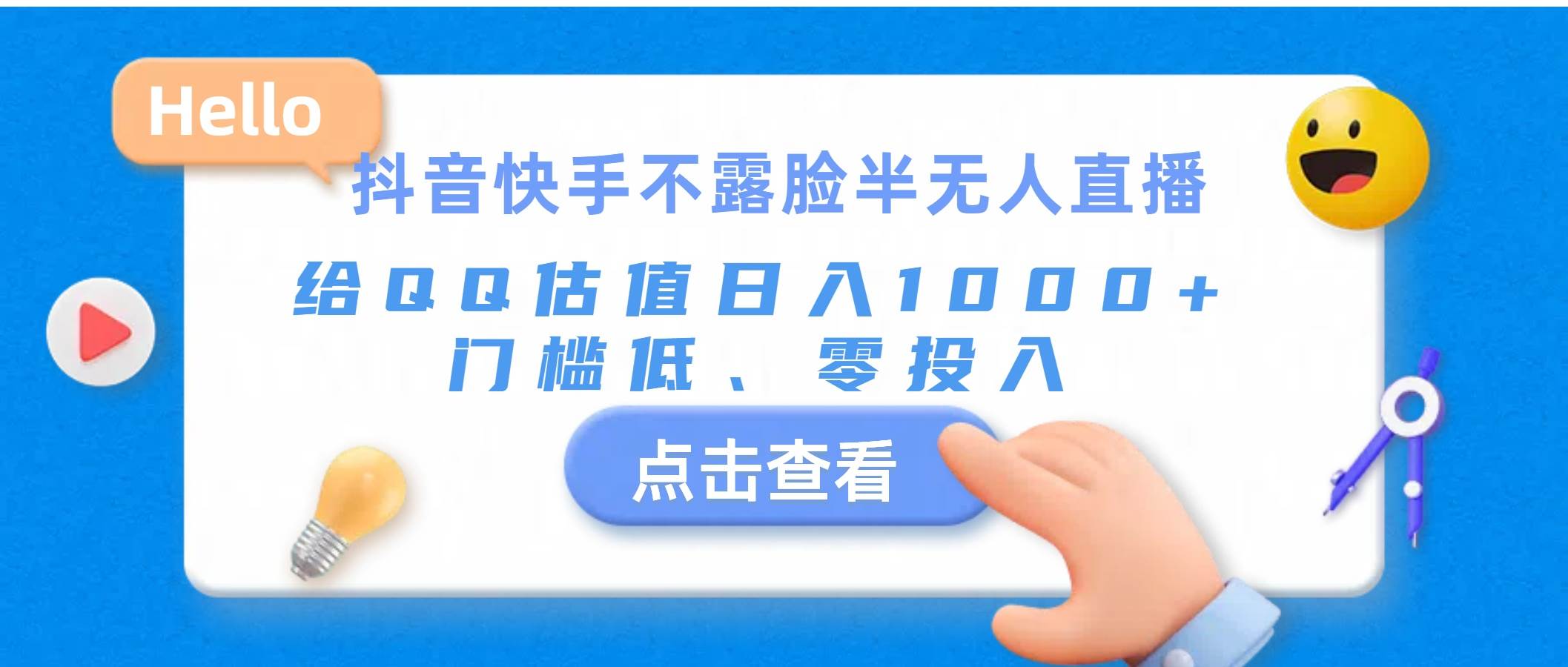 抖音快手不露脸半无人直播，给QQ估值日入1000+，门槛低、零投入-IT吧