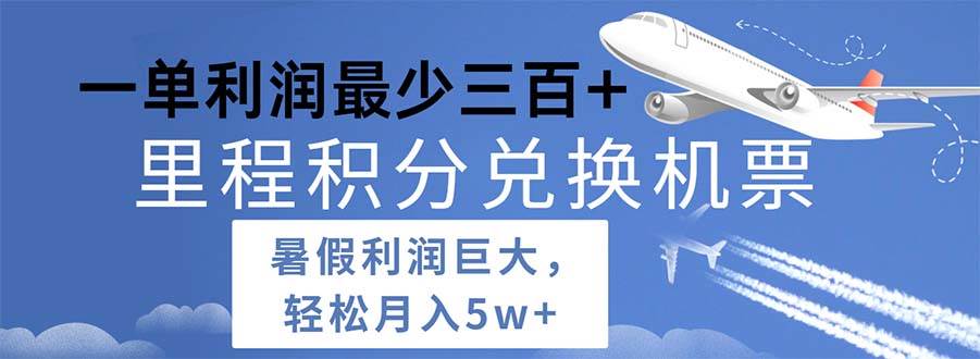 2024暑假利润空间巨大的里程积分兑换机票项目，每一单利润最少500-IT吧