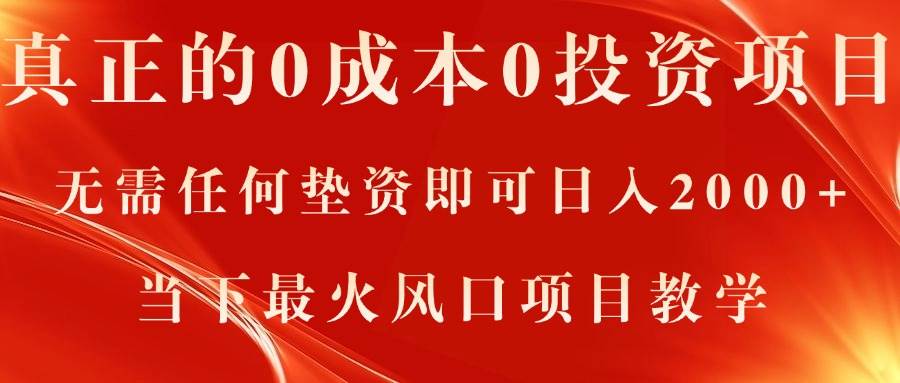 真正的0成本0投资项目，无需任何垫资即可日入2000+，当下最火风口项目教学-IT吧