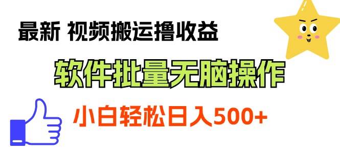 最新视频搬运撸收益，软件无脑批量操作，新手小白轻松上手-IT吧