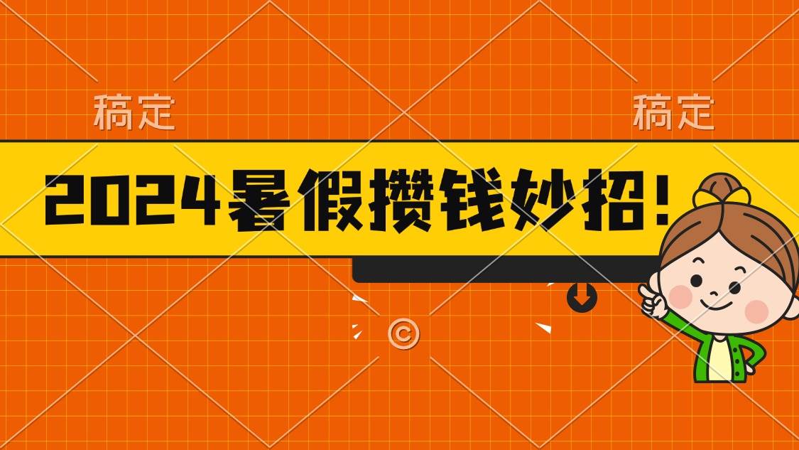 2024暑假最新攒钱玩法，不暴力但真实，每天半小时一顿火锅-IT吧