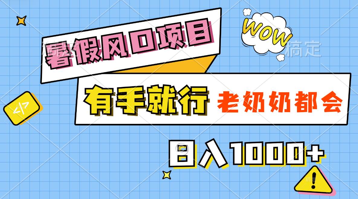 暑假风口项目，有手就行，老奶奶都会，轻松日入1000+-IT吧