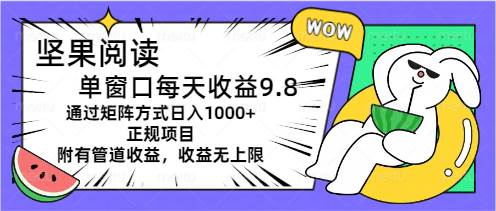 坚果阅读单窗口每天收益9.8通过矩阵方式日入1000+正规项目附有管道收益...-IT吧