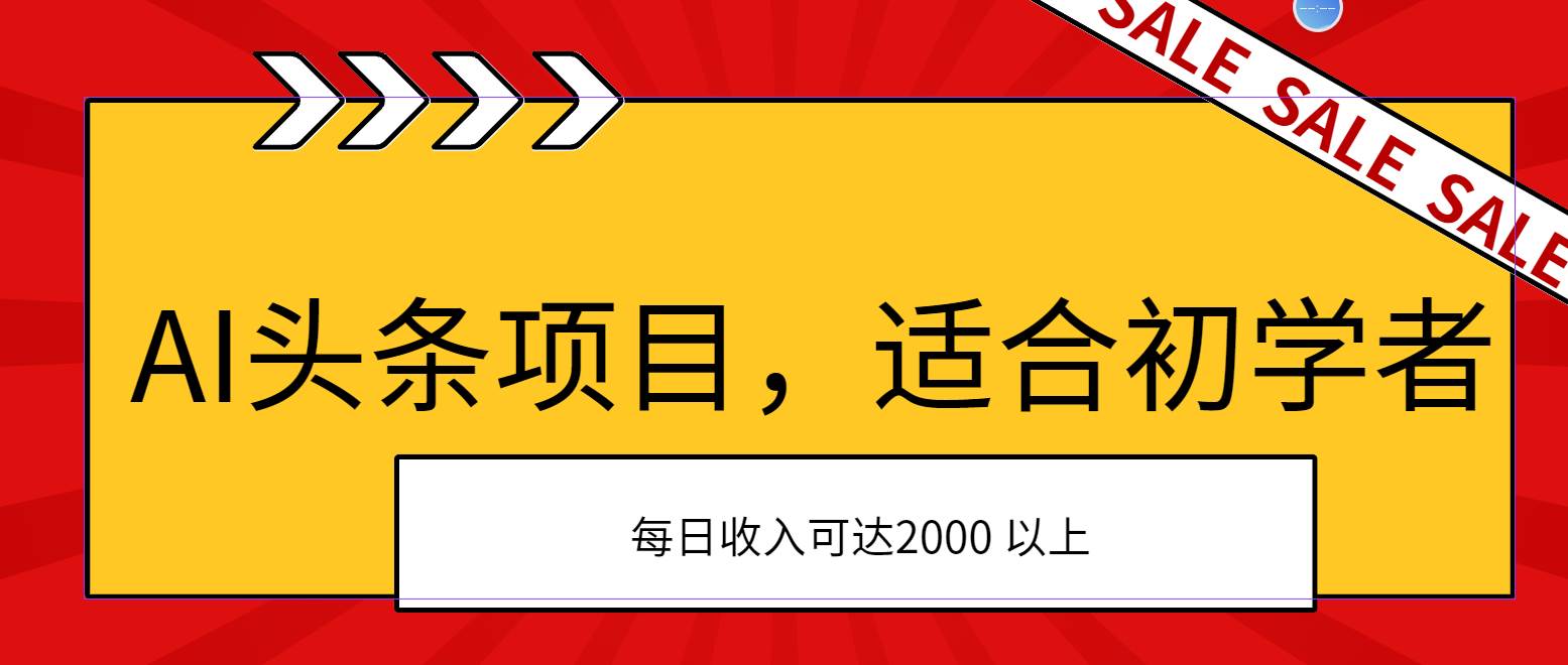 AI头条项目，适合初学者，次日开始盈利，每日收入可达2000元以上-IT吧