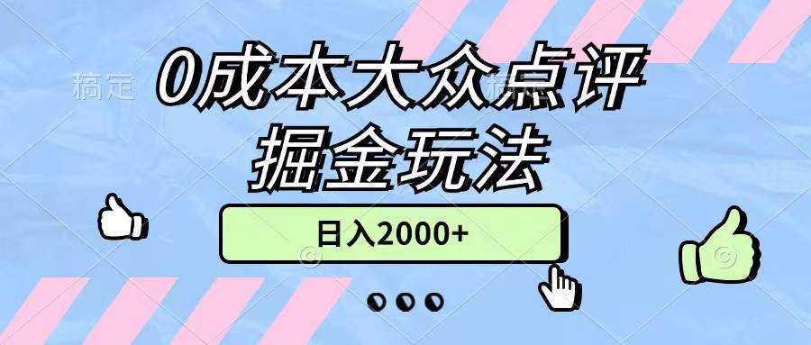 0成本大众点评掘金玩法，几分钟一条原创作品，小白无脑日入2000+无上限-IT吧