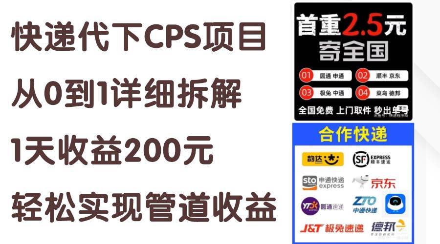 快递代下CPS项目从0到1详细拆解，1天收益200元，轻松实现管道收益-IT吧