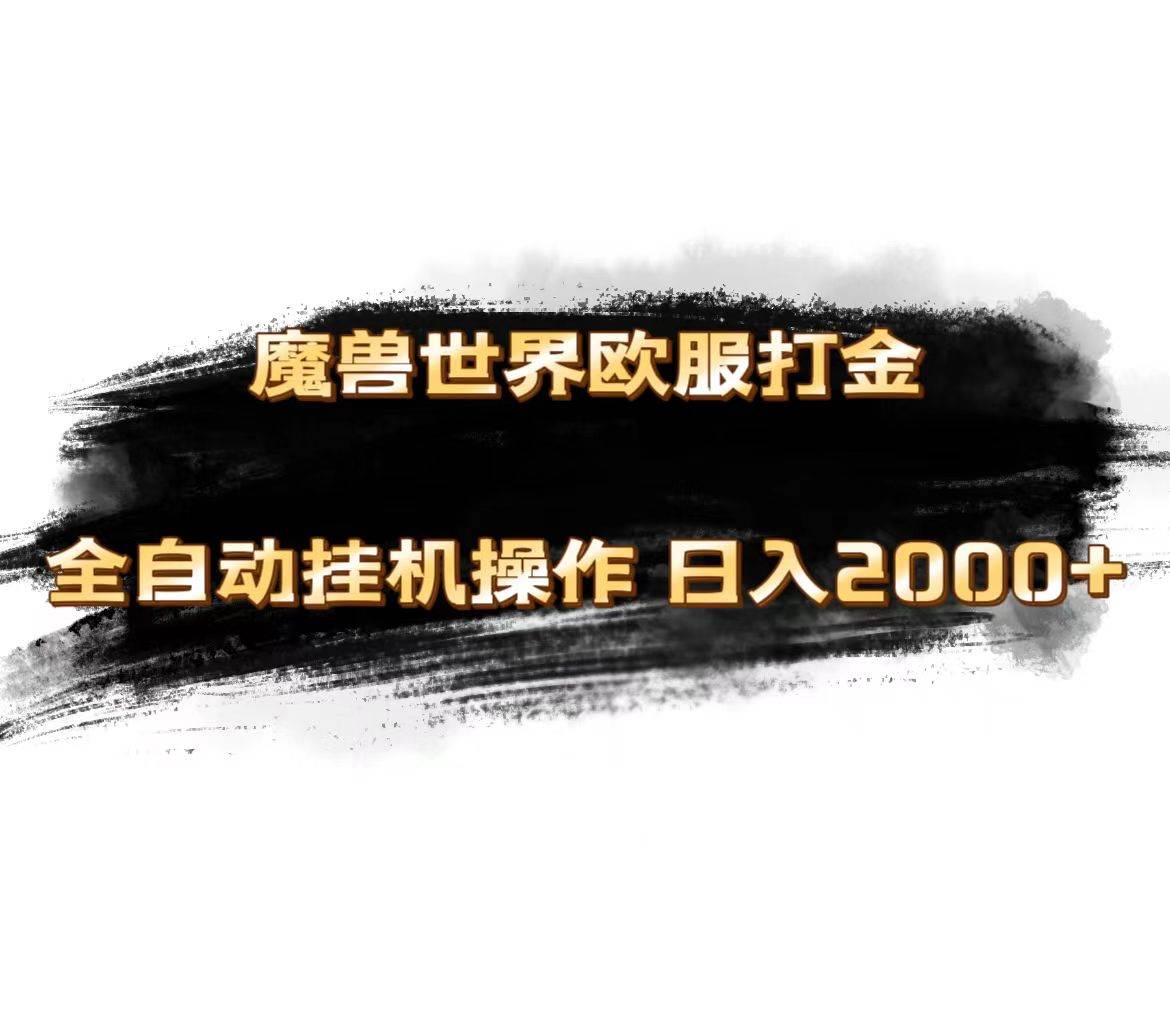 魔兽世界欧服最新玩法，单机日入1000+，矩阵操作，多开多得-IT吧