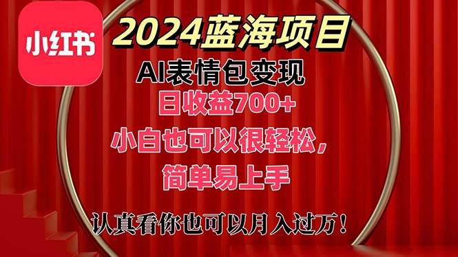 上架1小时收益直接700+，2024最新蓝海AI表情包变现项目，小白也可直接…-IT吧