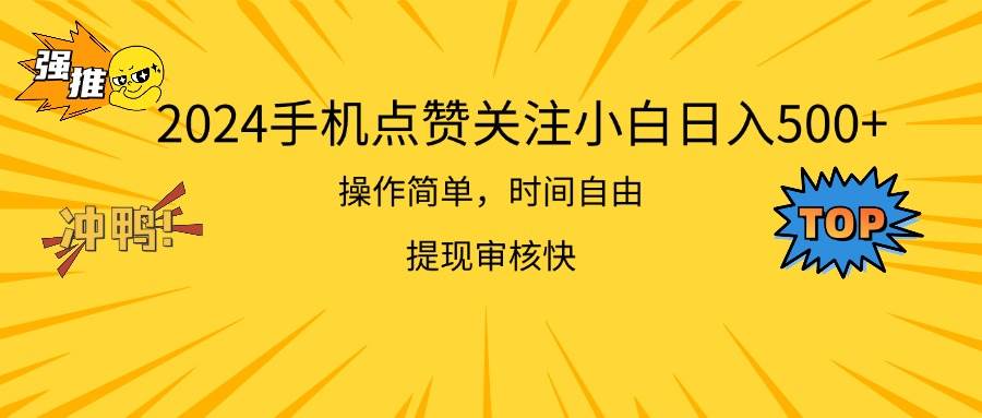 2024手机点赞关注小白日入500  操作简单提现快-IT吧