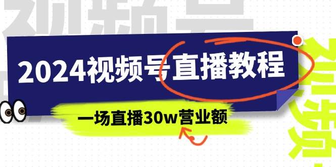 2024视频号直播教程：视频号如何赚钱详细教学，一场直播30w营业额（37节）-IT吧