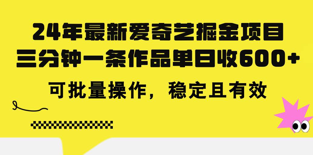 24年 最新爱奇艺掘金项目，三分钟一条作品单日收600+，可批量操作，稳...-IT吧