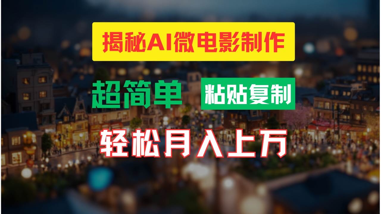 AI微电影制作教程：轻松打造高清小人国画面，月入过万！-IT吧