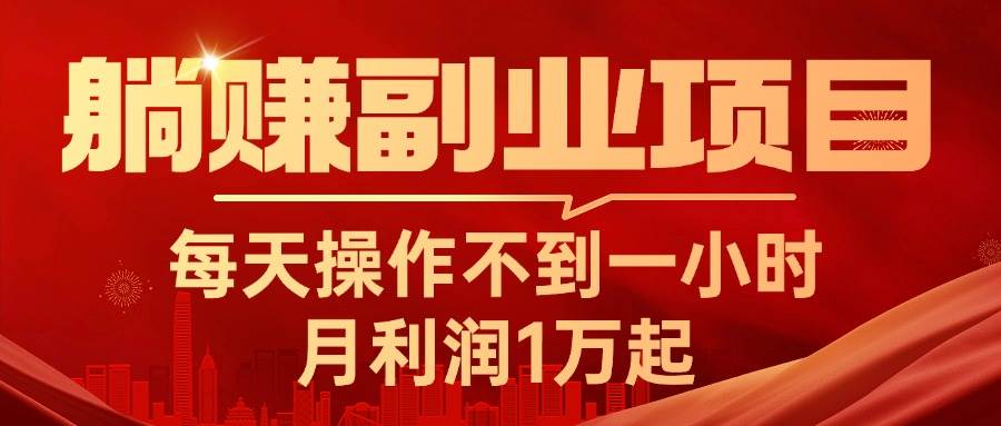 躺赚副业项目，每天操作不到一小时，月利润1万起，实战篇-IT吧