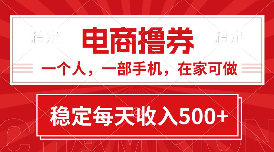 黄金期项目，电商撸券！一个人，一部手机，在家可做，每天收入500+-IT吧