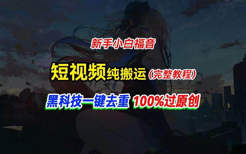 中视频计划纯搬运，黑科技一键去重过原创，新手小白福音，轻松日入大几百-IT吧