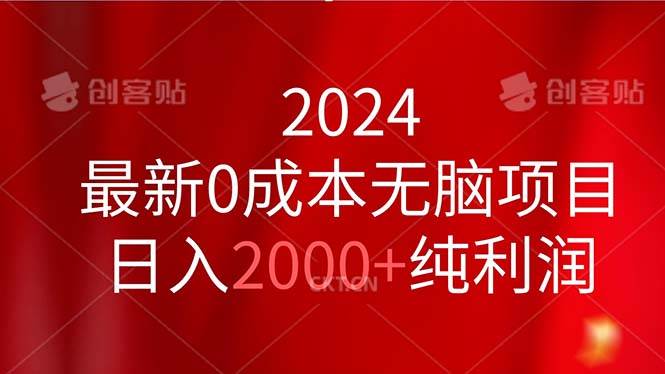 2024最新0成本无脑项目，日入2000+纯利润-IT吧