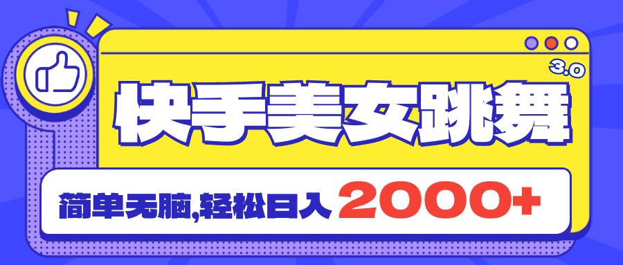 快手美女跳舞直播3.0，拉爆流量不违规，简单无脑，日入2000+-IT吧