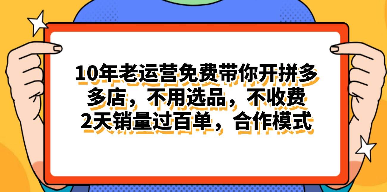 拼多多最新合作开店日入4000+两天销量过百单，无学费、老运营代操作、…-IT吧