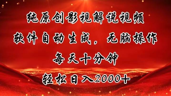 纯原创影视解说视频，软件自动生成，无脑操作，每天十分钟，轻松日入2000+-IT吧