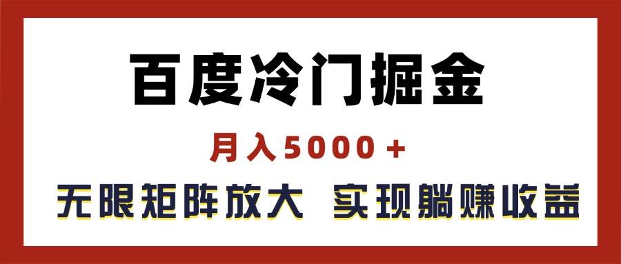 百度冷门掘金，月入5000＋，无限矩阵放大，实现管道躺赚收益-IT吧