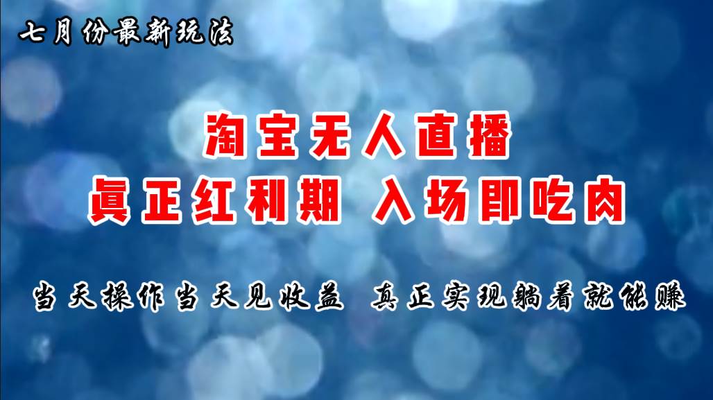 七月份淘宝无人直播最新玩法，入场即吃肉，真正实现躺着也能赚钱-IT吧