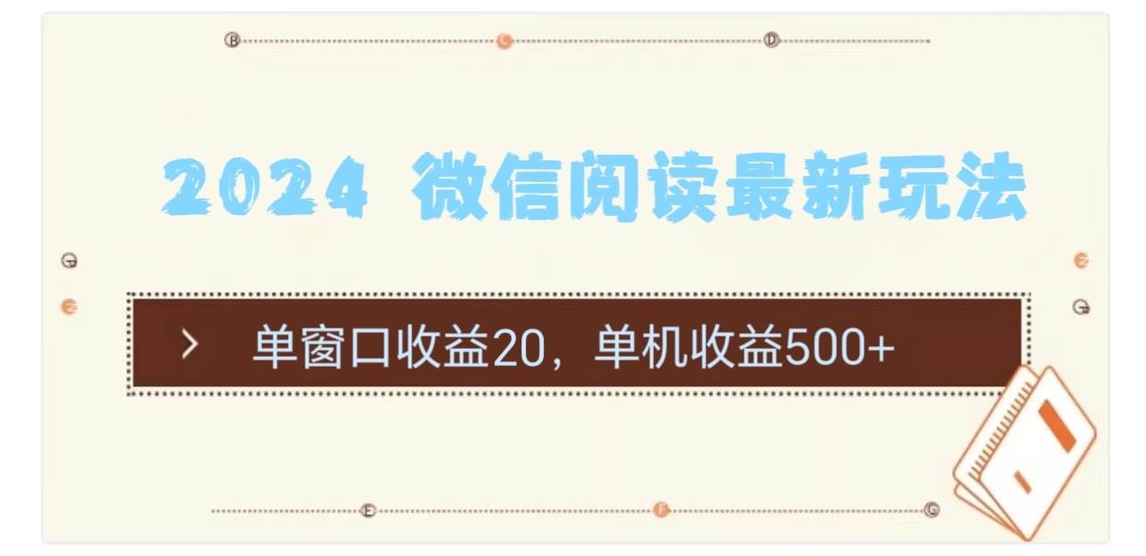 2024 微信阅读最新玩法：单窗口收益20，单机收益500+-IT吧