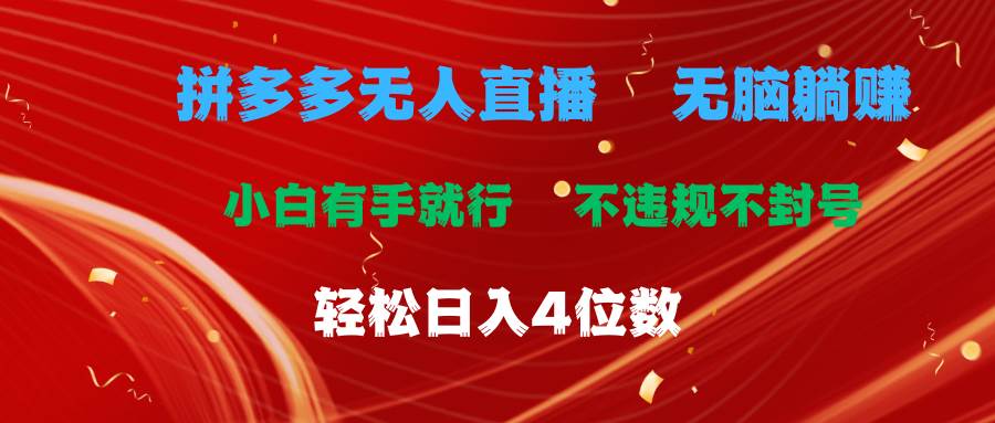 拼多多无人直播 无脑躺赚小白有手就行 不违规不封号轻松日入4位数-IT吧