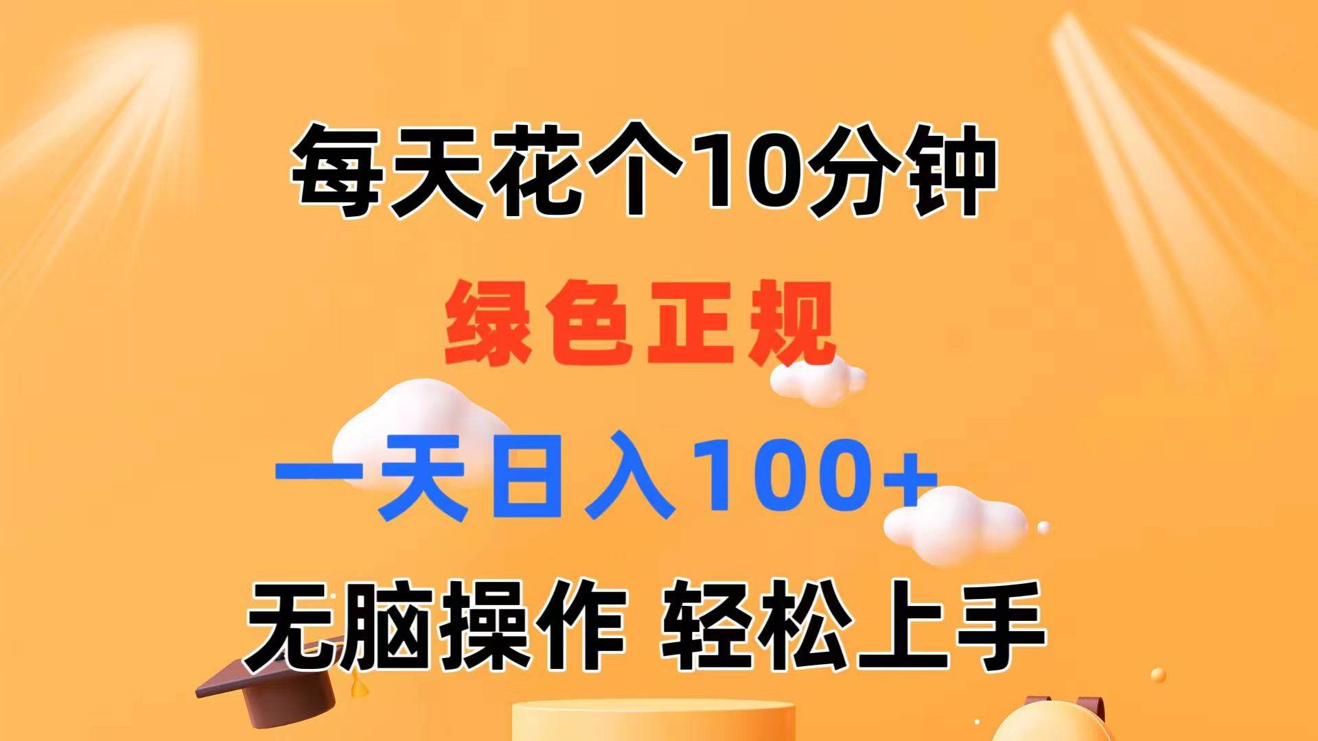 每天10分钟 发发绿色视频 轻松日入100+ 无脑操作 轻松上手-IT吧