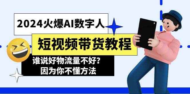 2024火爆AI数字人短视频带货教程，谁说好物流量不好？因为你不懂方法-IT吧