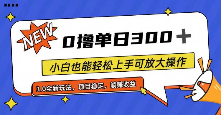 全程0撸，单日300+，小白也能轻松上手可放大操作-IT吧