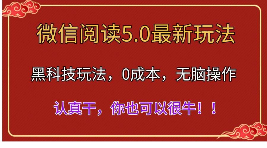 微信阅读最新5.0版本，黑科技玩法，完全解放双手，多窗口日入500＋-IT吧