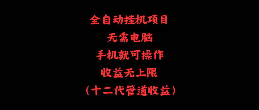 全自动挂机项目，无需电脑，手机就可操作，收益无上限-IT吧