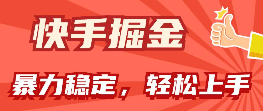 快手掘金双玩法，暴力+稳定持续收益，小白也能日入1000+-IT吧