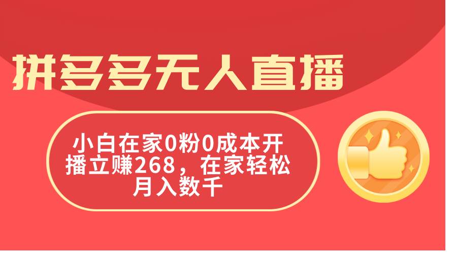 拼多多无人直播，小白在家0粉0成本开播立赚268，在家轻松月入数千-IT吧