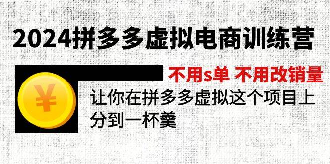 2024拼多多虚拟电商训练营 不用s单 不用改销量  在拼多多虚拟上分到一杯羹-IT吧